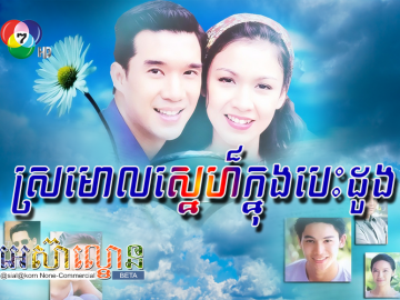 Sromaol Sne Knong Besdong