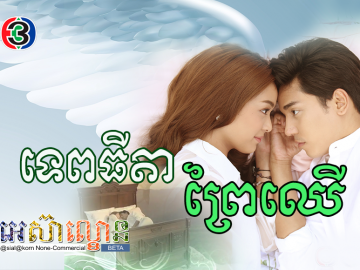 Tepthida Prei Chher