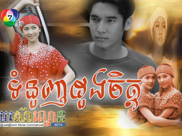 Tom Nuonh Duong Chit