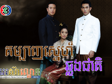 Tombanh Sne Chhlong Cheat