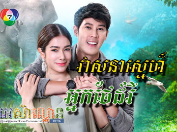 Veasna Sne Nak Thae Domrei