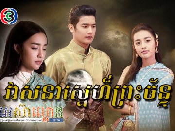 Veasna Sne Preah Chan