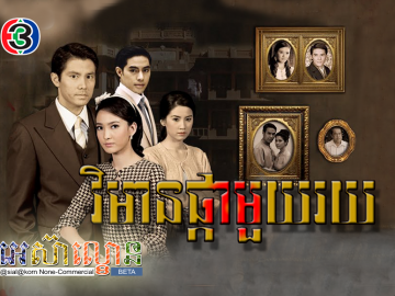 Vimean Phka Mouy Roy