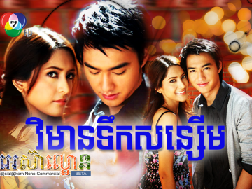 Vimean Terk Son Serm