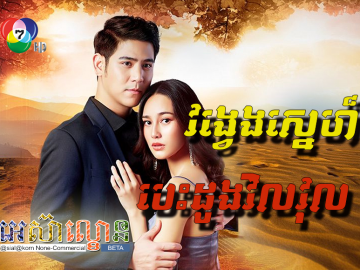 Vong Veng Sne Besdong Velvol