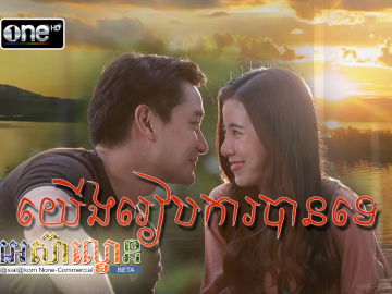 Yerng Reab Ka Ban Te