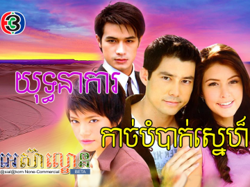 Yuth Nearka kach Bombak Sne