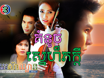 komnouch Sne Pheakdey