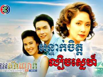 Antak Chit Lbech Sne