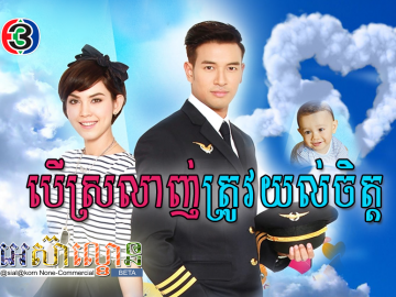 Ber Srolanh Trov Yok Chet