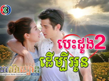 Besdong2 Dermbei Oun