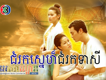 Chomrok Sne Chomrok Tearsei