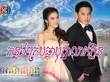 Kanlang kreb Pka Bopha Leak klin