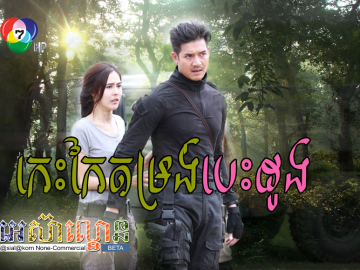 Kes Kai Domrong Besdong