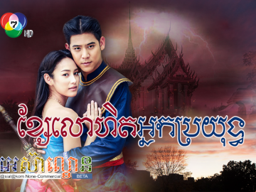 Khsae Lohet Nak Broyuth