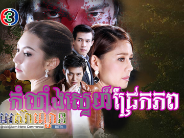 Komlanh Sne Jrek Phop