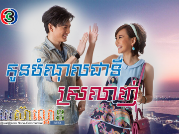 Kon Bomnol Cheaty Srolanh