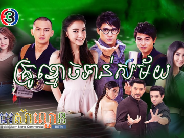 Krou Khmouch Toan Samei