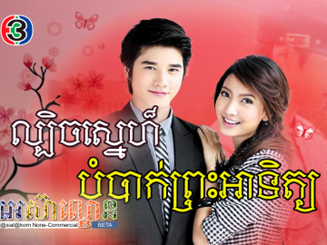 Lbech Sne Bombak Preah Atit