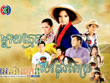 Mday Kmek Besdong Pich