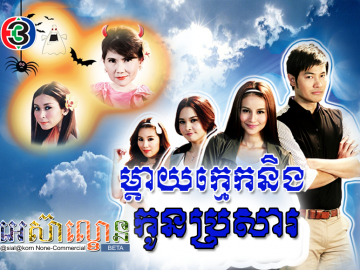 Mday Kmek Neng Kon Brosa