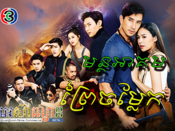 Mun Akum Prei Chamlek