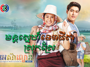 Mun Sne Tep Thida Srok Srae