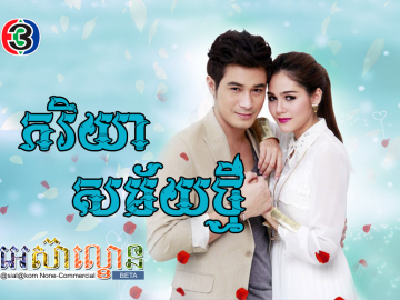 Pheak Riyea Sakmai Tmei