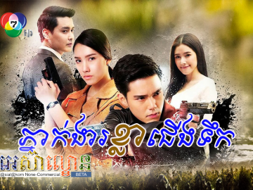 Phngak Ngea Kla Jerng Terk