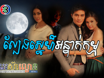 Plerng Sne Antak Kam