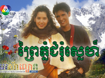 Prey Phnom Chumrom Sne