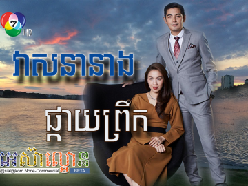 Veasna Neang Phkay Prek