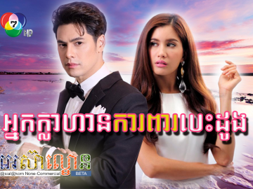 Nak Klahan Kapear Besdong