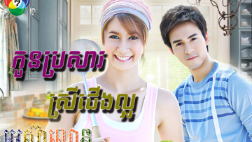 Kon Brosa Srey Jerng Laor