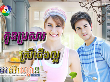 Kon Brosa Srey Jerng Laor