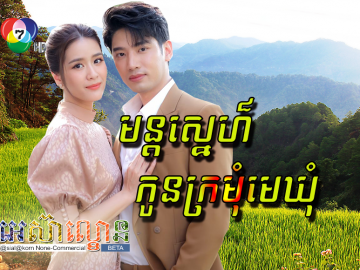 Mun Sne Kon Kromom Mekhom