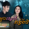 Kro-aub Sne Vong Veng Chetpng