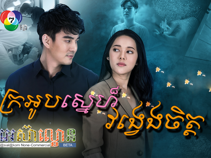 Lakorn Thai - Phumi HD - ភូមិអ៊ិចឌី