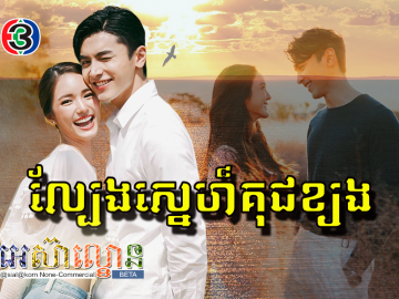 Lbeng Sne Kuch Khjorng