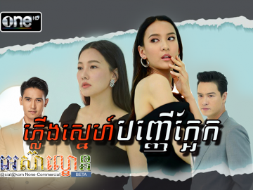 Plerng Sne Banher Kaek