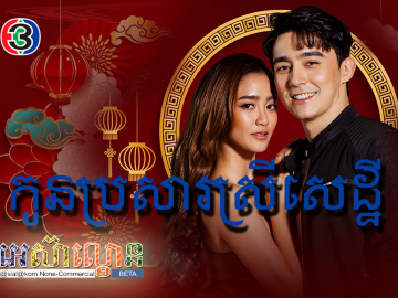 Kon Brosa Srey Sethey