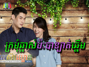 Kromom Chhnas Pas Balad Chhnerm