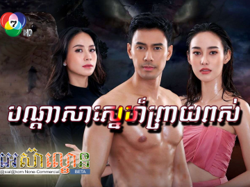 Bandasa Sne Preay Pos