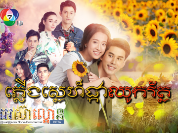 Plerng Sne Pka Chhuk Roth