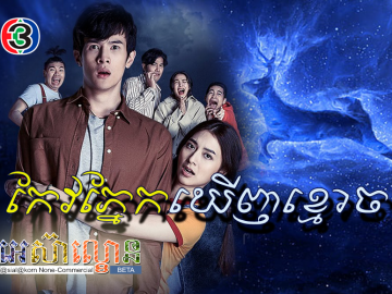 Keo Phnek Khernh khmouch