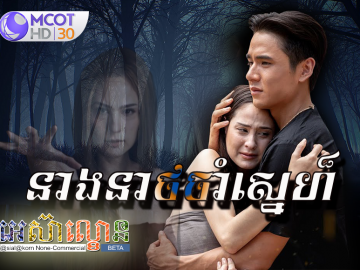 Neang Neath Cham Sne