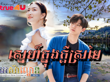 Sne Knong Kdey Sromai