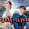 Sne Knong Kdey Sromai