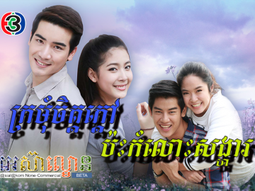 Kromom Chet Kdav Pas Komlos Sangha