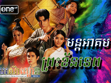 Mun Akum Preah Khan Tep